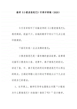 教研《小壁虎借尾巴》听课评课稿（2020）.docx