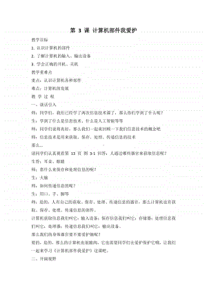 （2020）新闽教版三年级上册信息技术 第3课 计算机部件我爱护 教案、教学设计.doc