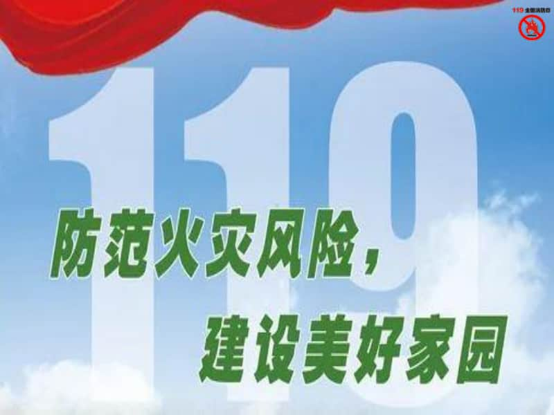 中小学“119”消防日宣传教育《防范火灾危险-建设美好家园》主题班会(优质)PPT课件.pptx_第2页