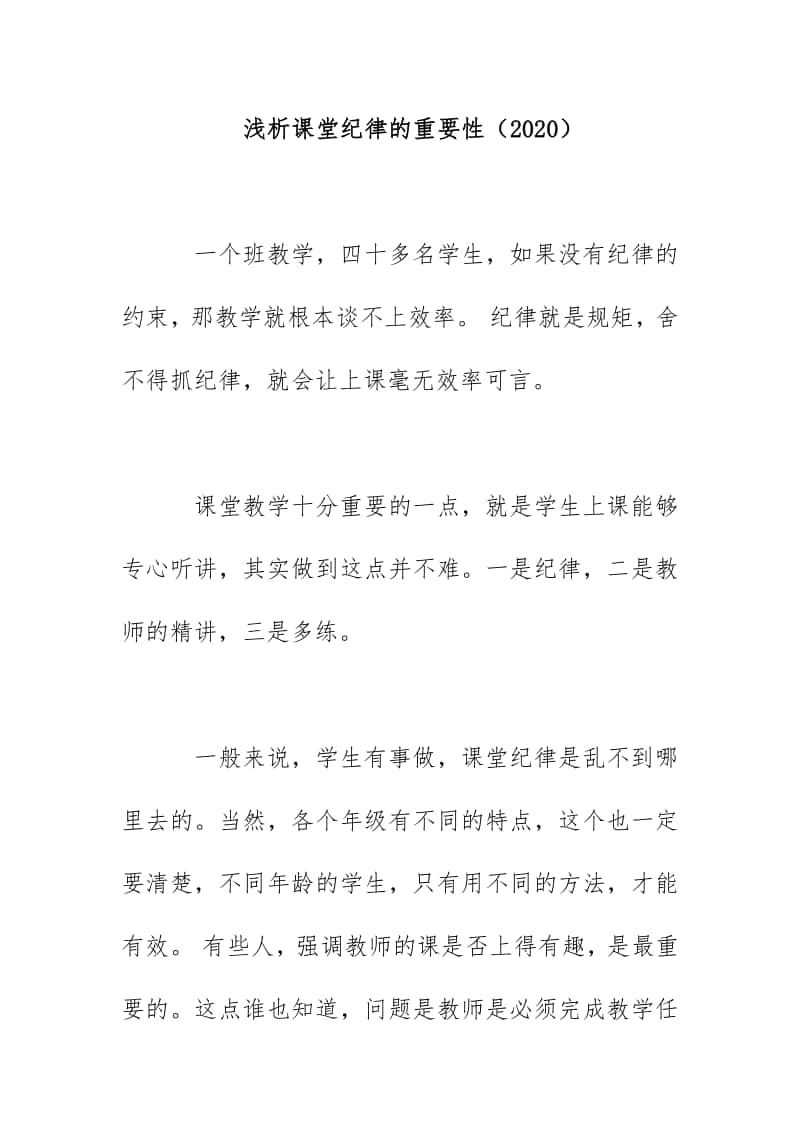 浅析课堂纪律的重要性（2020）.docx_第1页