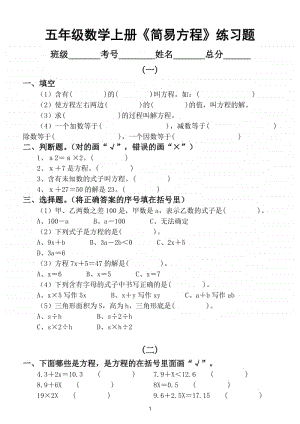 小学数学人教版五年级上册第五单元《简易方程》练习题（共四套）.doc