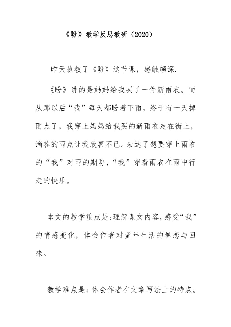 《盼》教学反思教研（2020）.doc_第1页