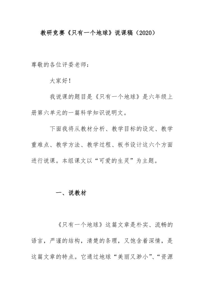 教研竞赛《只有一个地球》说课稿（2020）.docx_第1页