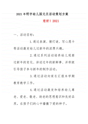 2021年明宇幼儿园元旦活动策划方案.docx