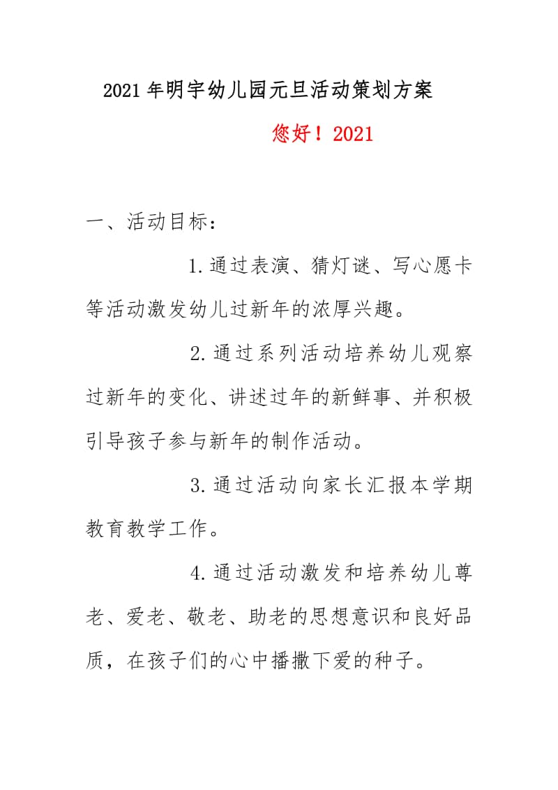 2021年明宇幼儿园元旦活动策划方案.docx_第1页