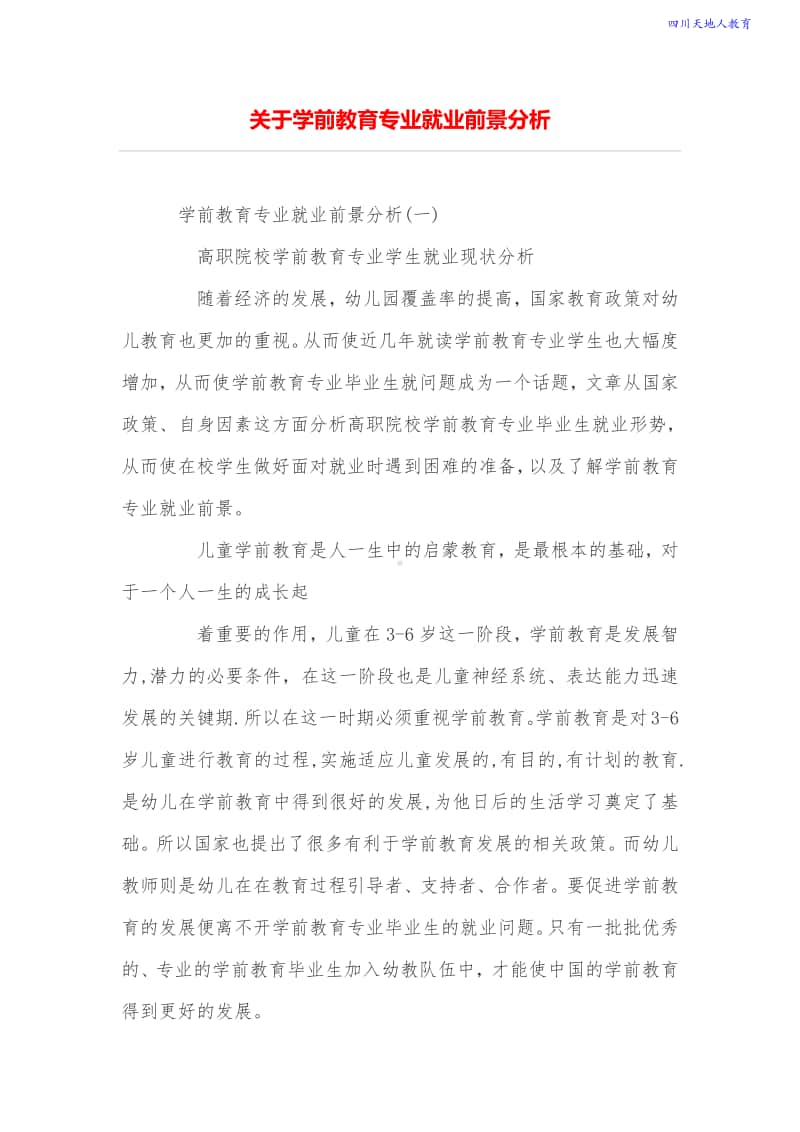 关于学前教育专业就业前景分析.pdf_第1页