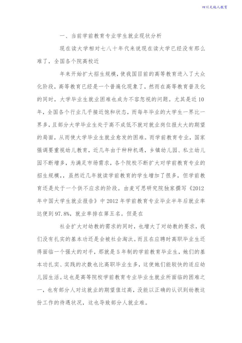 关于学前教育专业就业前景分析.pdf_第2页