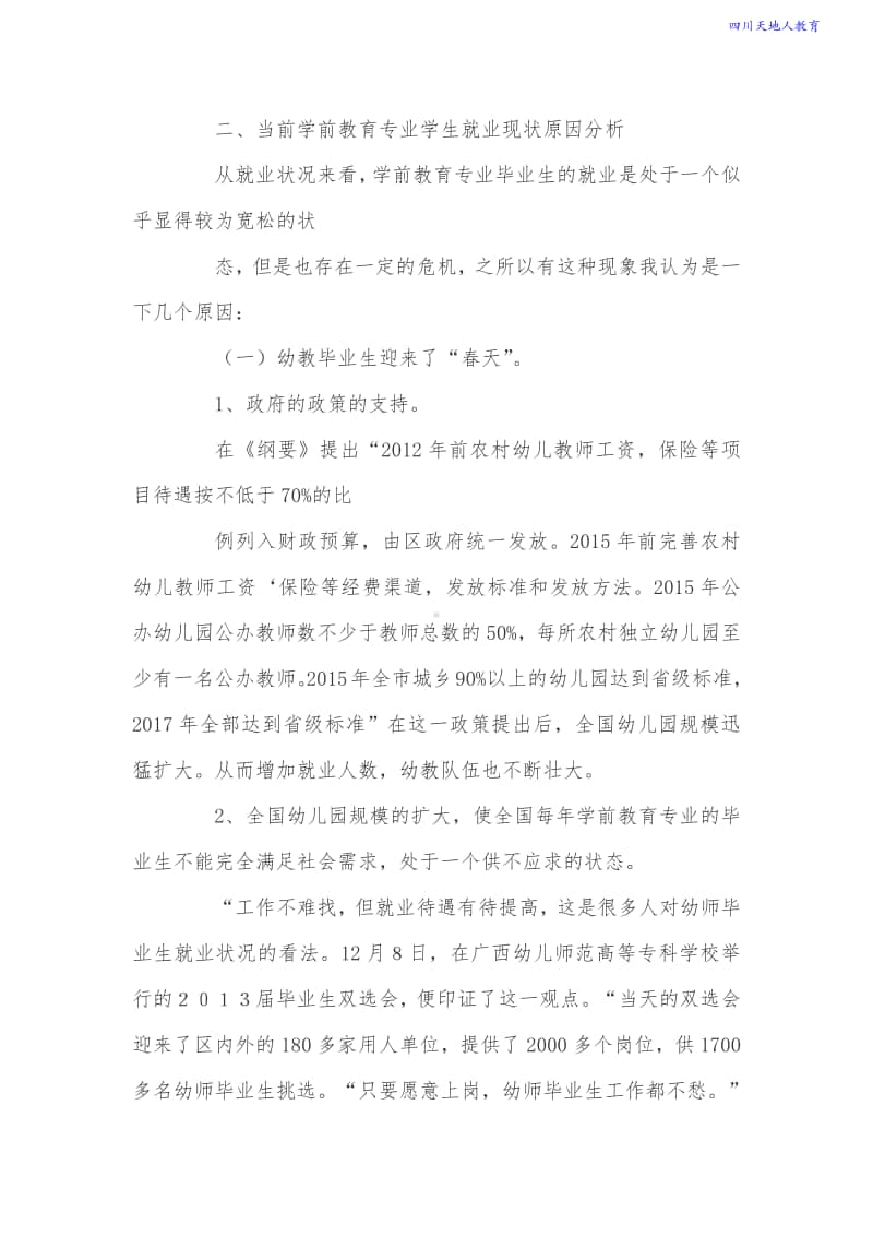 关于学前教育专业就业前景分析.pdf_第3页