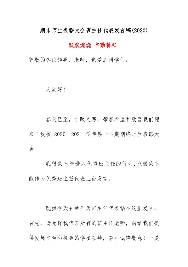 期末师生表彰大会班主任代表发言稿(2020)《默默燃烧辛勤耕耘》.docx_第1页