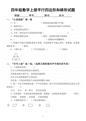 小学数学人教版四年级上册平行四边形和梯形综合试题.doc