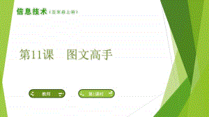 2019新南方版（湖南）五年级上册信息技术第11课图文高手ppt课件.ppt