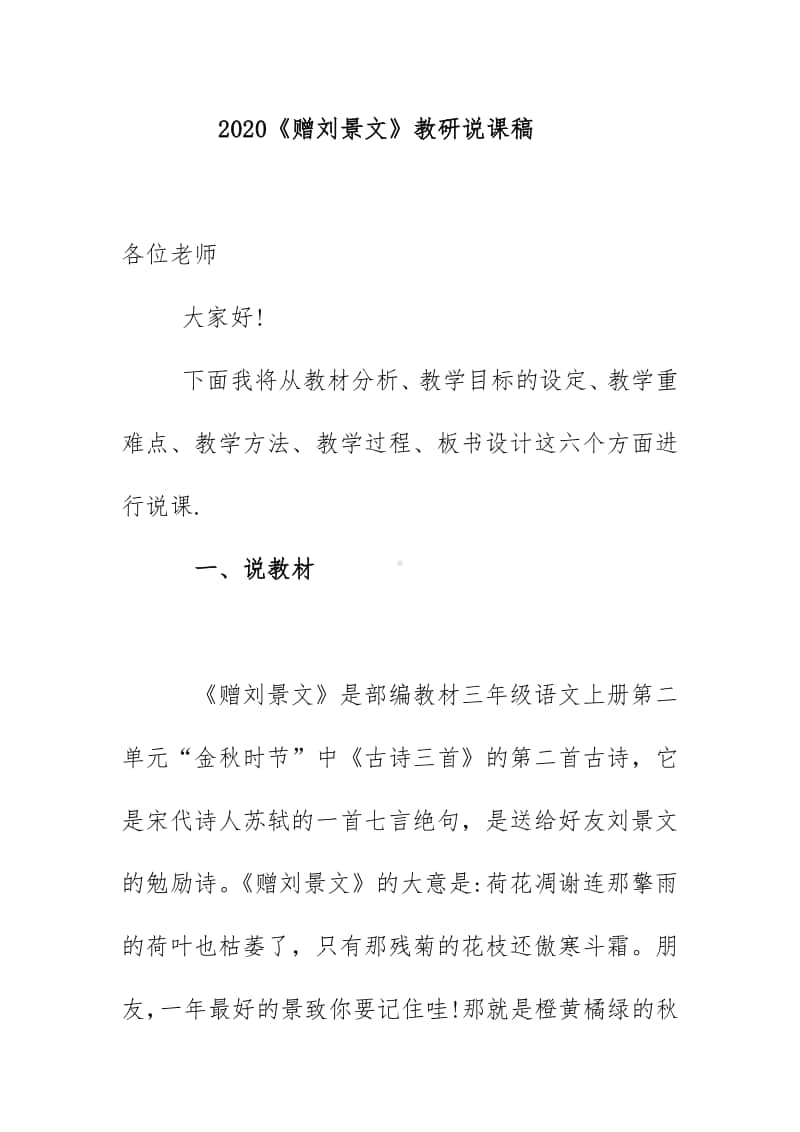 2020《赠刘景文》教研说课稿.docx_第1页