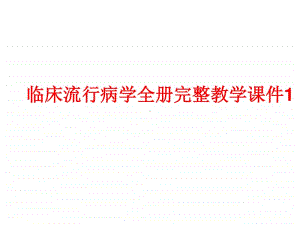 临床流行病学全册完整教学课件1.ppt