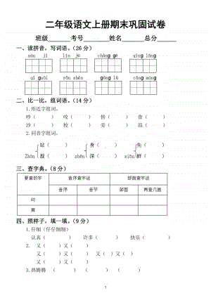 小学语文部编版二年级上册期末巩固试卷.doc