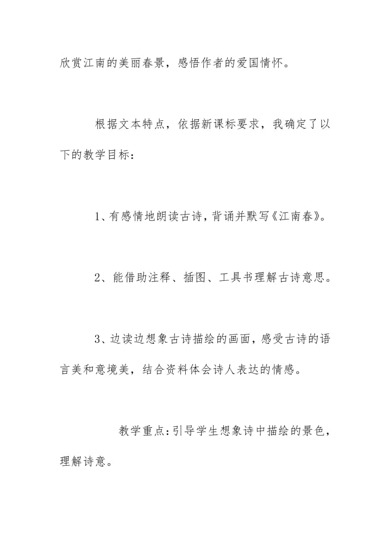 教研竞赛《江南春》说课稿（2020）.docx_第2页