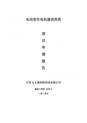 电动客车电机建设项目申请报告-建议书可修改模板.doc