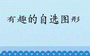 （2020新）浙摄影版四年级上册信息技术 第10课《有趣的自选图形》 ppt课件.pptx