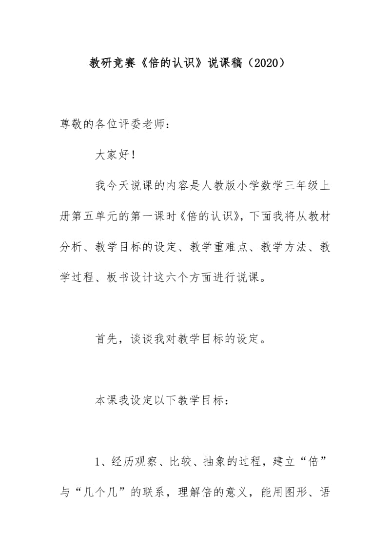 教研竞赛《倍的认识》说课稿（2020）.docx_第1页