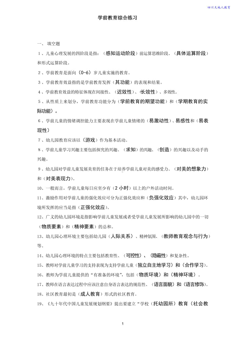 学前教育学考试复习资料(作业答案)整理2.doc_第1页