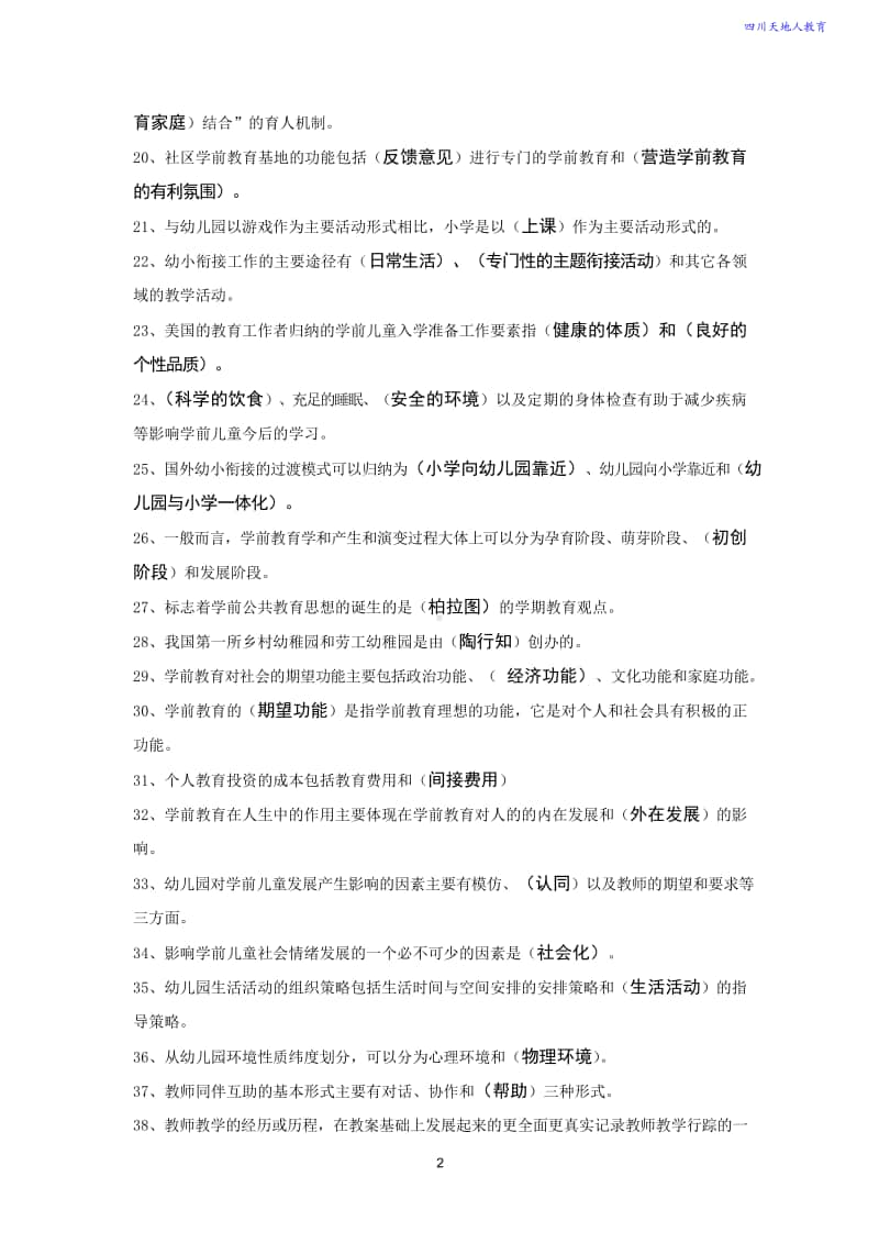 学前教育学考试复习资料(作业答案)整理2.doc_第2页