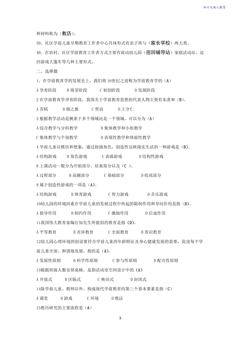 学前教育学考试复习资料(作业答案)整理2.doc_第3页