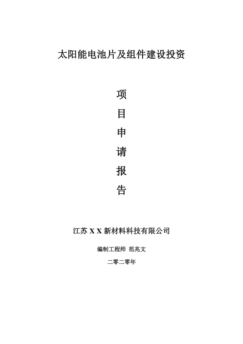 太阳能电池片及组件建设项目申请报告-建议书可修改模板.doc_第1页