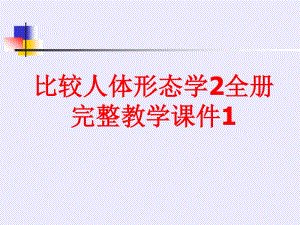 比较人体形态学2全册完整教学课件1.ppt