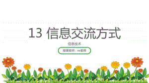 （2020新）浙摄影版四年级上册信息技术 第13课 信息交流方式 ppt课件.pptx