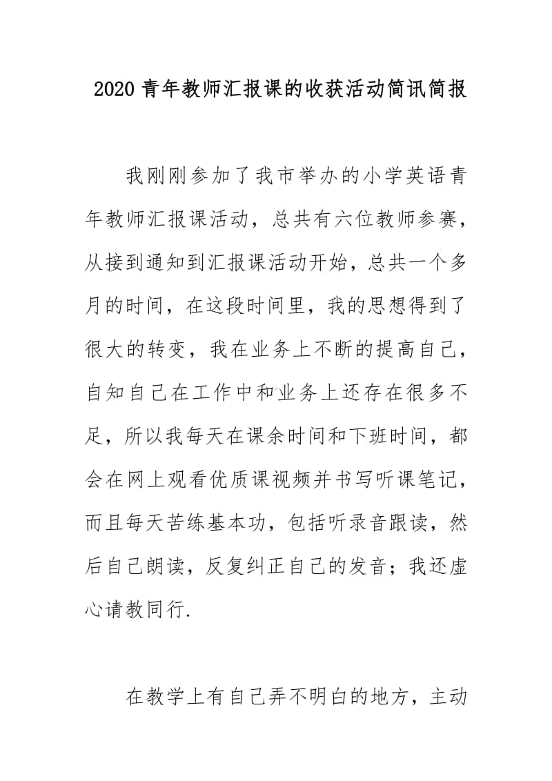 2020青年教师汇报课的收获活动简讯简报.docx_第1页