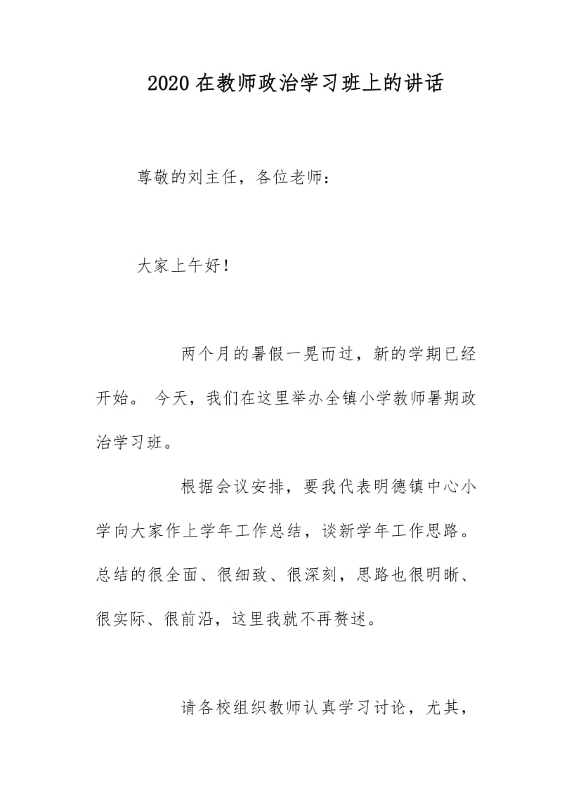 2020在教师政治学习班上的讲话.docx_第1页