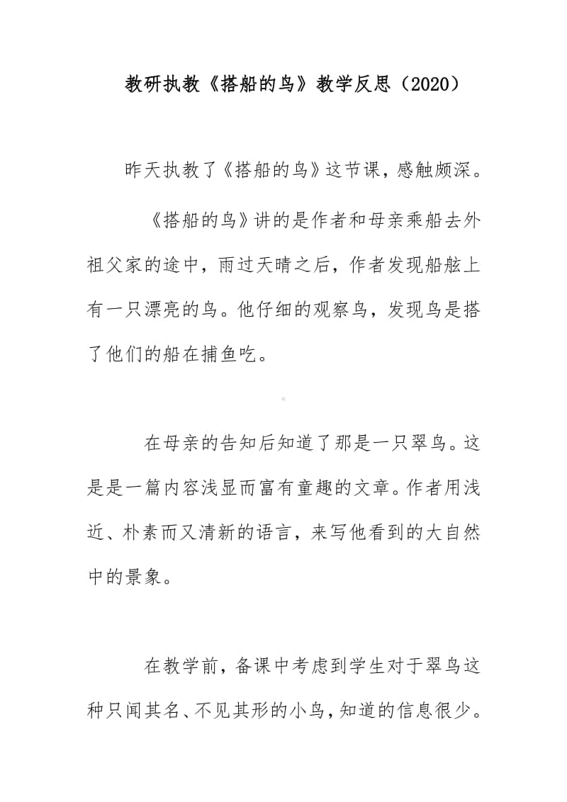 教研执教《搭船的鸟》教学反思（2020）.doc_第1页