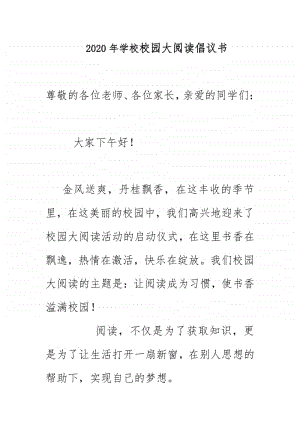 2020年学校校园大阅读倡议书.docx