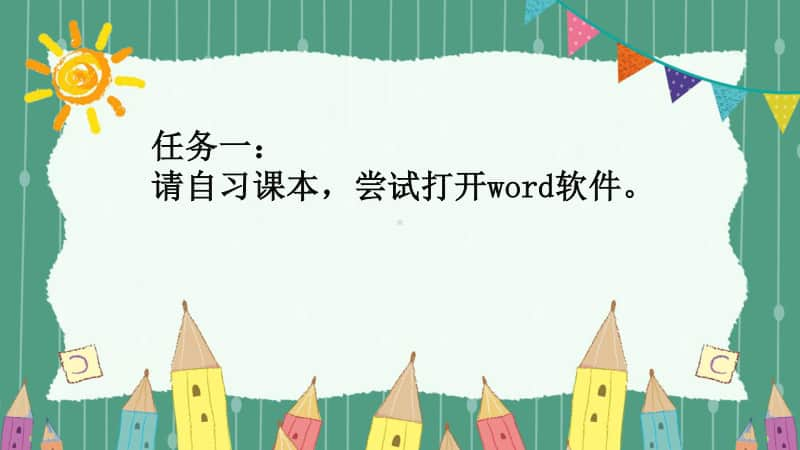 （2020新）浙摄影版四年级上册信息技术 第6课《初识文字处理软件》 ppt课件.pptx_第3页