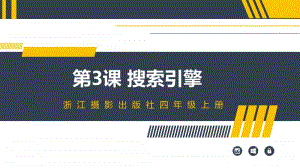 （2020新）浙摄影版四年级上册信息技术 第3课《搜索引擎》ppt课件.pptx