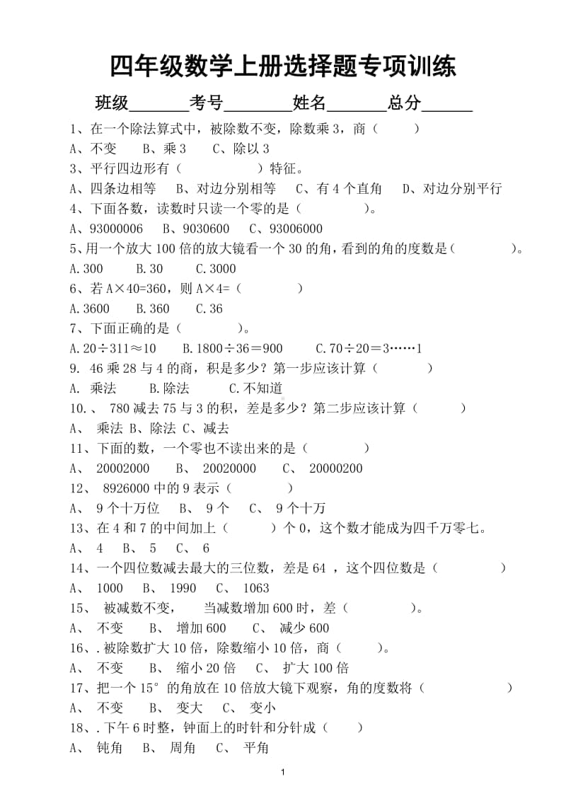 小学数学人教版四年级上册选择题专项训练.doc_第1页