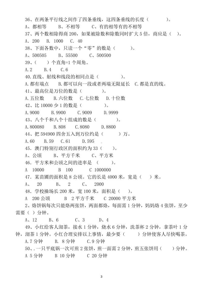 小学数学人教版四年级上册选择题专项训练.doc_第3页