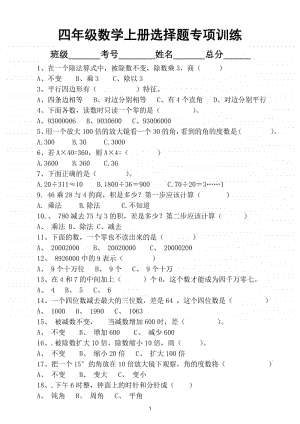 小学数学人教版四年级上册选择题专项训练.doc