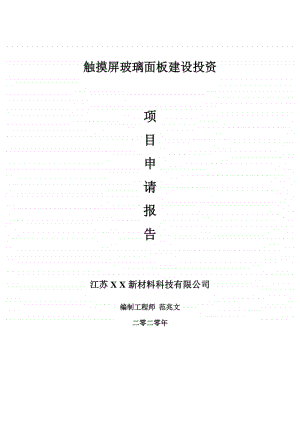 触摸屏玻璃面板建设项目申请报告-建议书可修改模板.doc