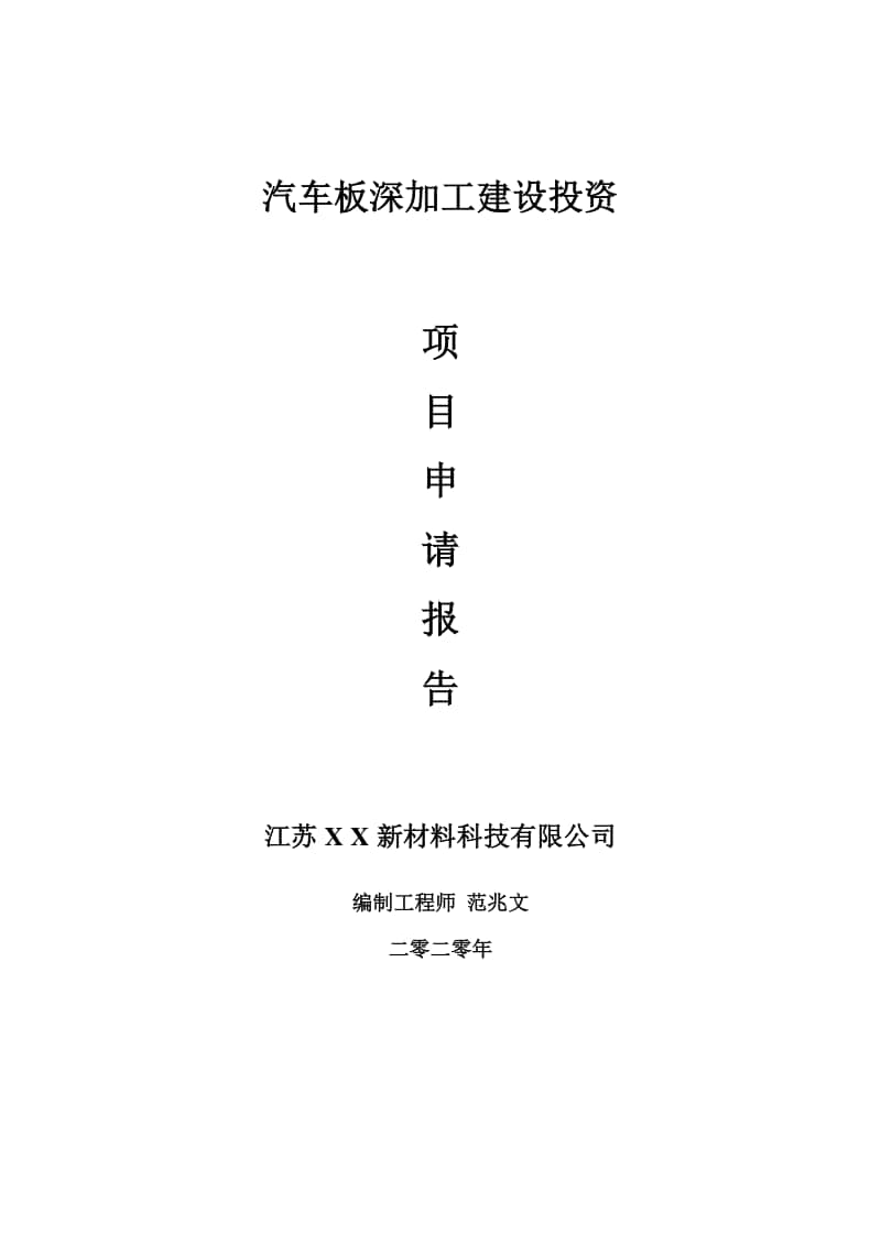 汽车板深加工建设项目申请报告-建议书可修改模板.doc_第1页