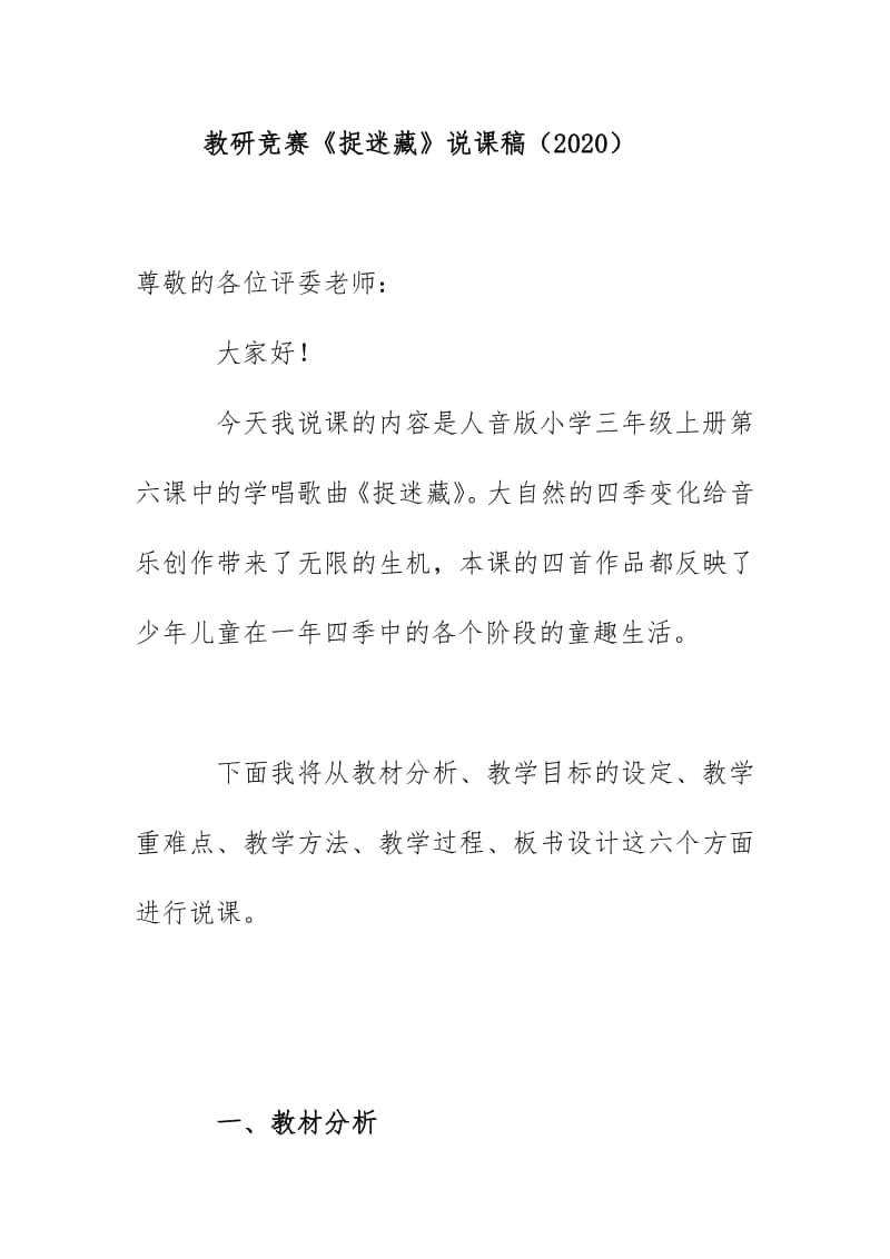 教研竞赛《捉迷藏》说课稿（2020）.docx_第1页