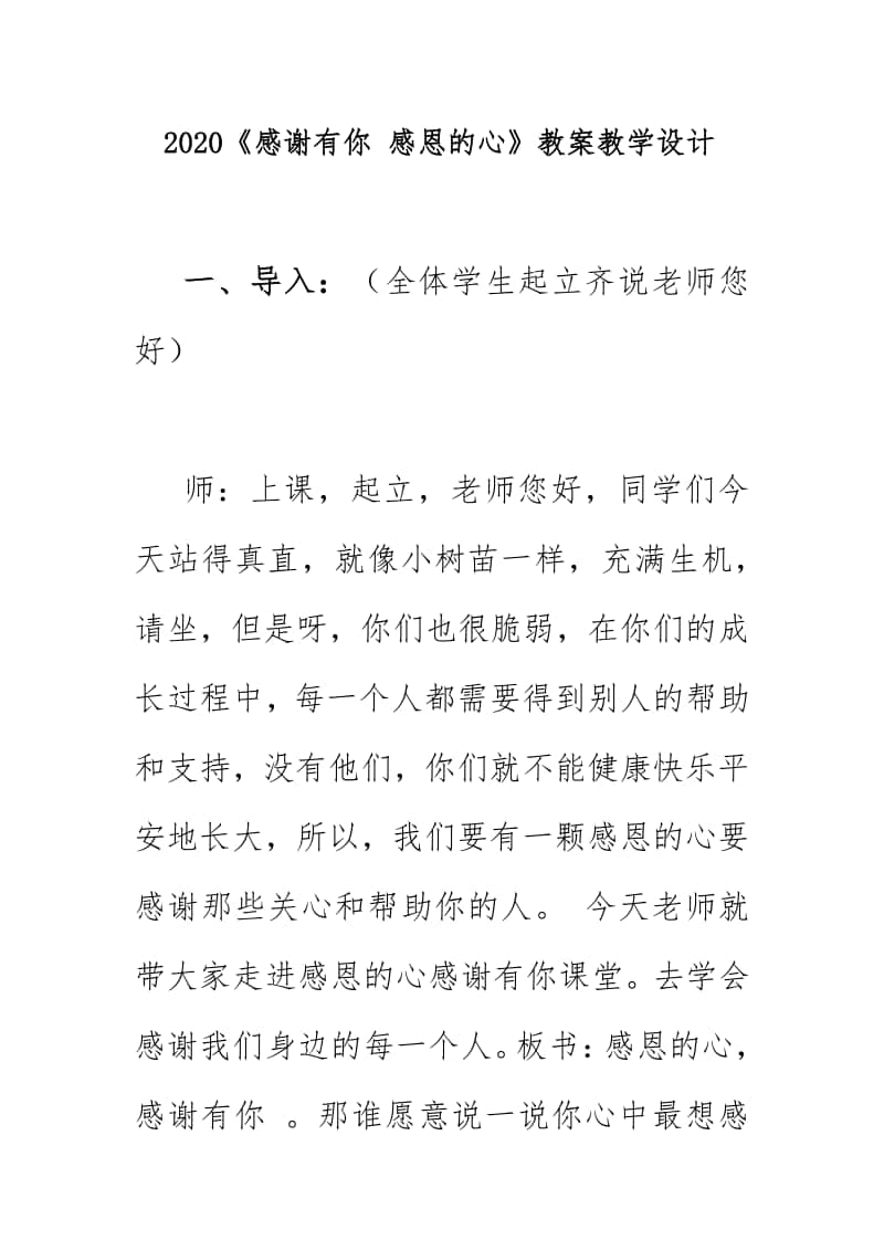 2020《感谢有你 感恩的心》教案教学设计.docx_第1页