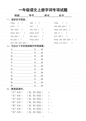 小学语文部编版一年级上册字词专项训练题.doc