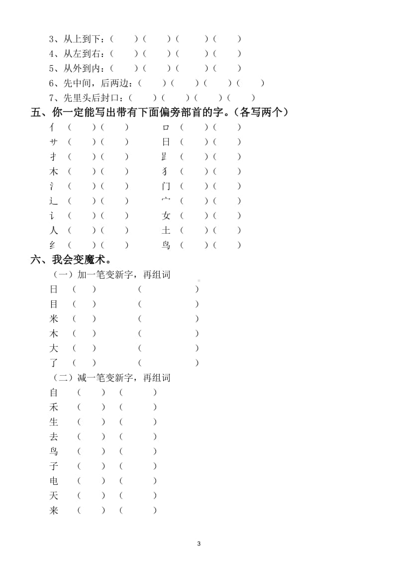 小学语文部编版一年级上册字词专项训练题.doc_第3页