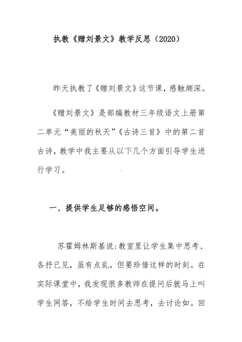 执教《赠刘景文》教学反思（2020）.doc_第1页