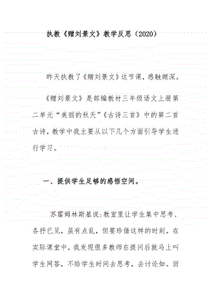 执教《赠刘景文》教学反思（2020）.doc