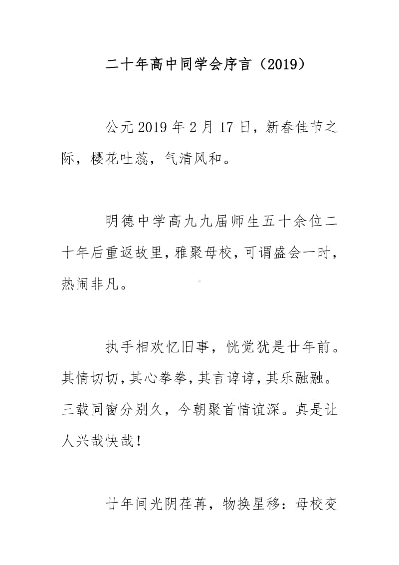 二十年高中同学会序言（2019）.docx_第1页