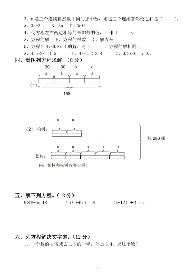 小学数学人教版五年级上册第五单元《简易方程》测试题.doc_第2页