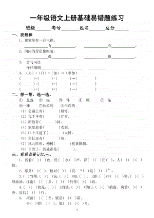 小学语文部编版一年级上册基础易错题强化训练.doc