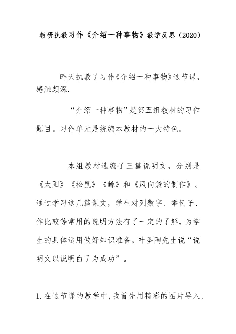 教研执教习作《介绍一种事物》教学反思（2020）.doc_第1页