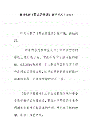 教研执教《等式的性质》教学反思（2020）.doc